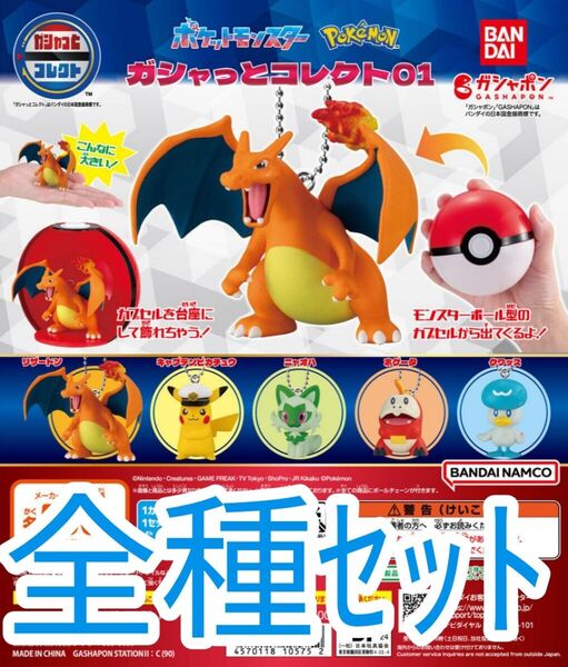 全種セット【新品未使用】ポケットモンスター ガシャっとコレクト01 ガシャコレ カプセルフィギュア ポケモン Pokemon