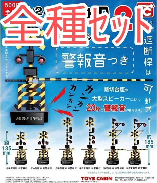 全種セット【新品未使用】踏切コレクション2 警報音つき 音が鳴る ガチャガチャ カプセルトイ 踏切 おもちゃ 鉄道 フィギュア