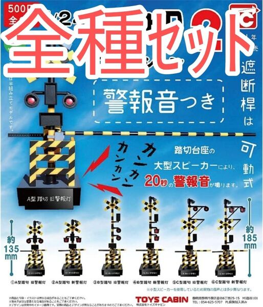 全種セット【新品未使用】踏切コレクション2 警報音つき 音が鳴る ガチャガチャ カプセルトイ 踏切 おもちゃ 鉄道 フィギュア