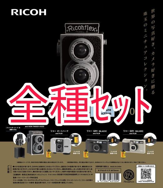 全種セット【新品未使用】リコーカメラミニチュアコレクション RICOH フィギュア カプセルトイ カプセルフィギュア ガチャガチャ
