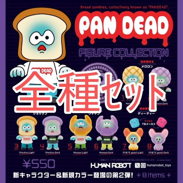【新品未使用】パンデッド フィギュアコレクション 第2弾 PAN DEAD パンのゾンビ カプセルフィギュア ガチャガチャ