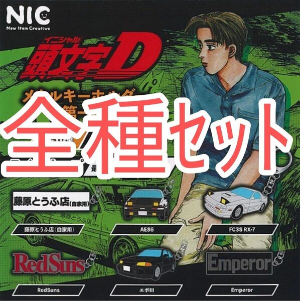 全種セット【新品未使用】頭文字D メタルキーホルダー第一弾 ガチャガチャ しげの秀一 キーホルダー カプセルトイ