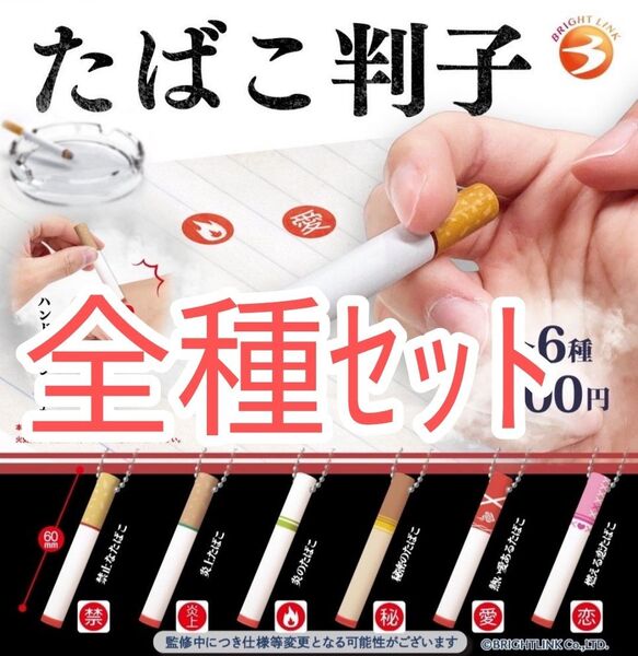 全種セット【新品未使用】たばこ判子 ガチャガチャ カプセルトイ たばこ型はんこ スタンプ ジョークグッズ