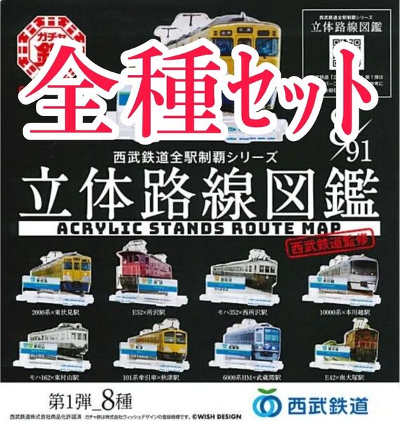 全種セット【新品未使用】西武鉄道全駅制覇シリーズ 立体路線図鑑 第1弾 ガチャ鉄 ガチャガチャ カプセルトイ アクリルスタンド