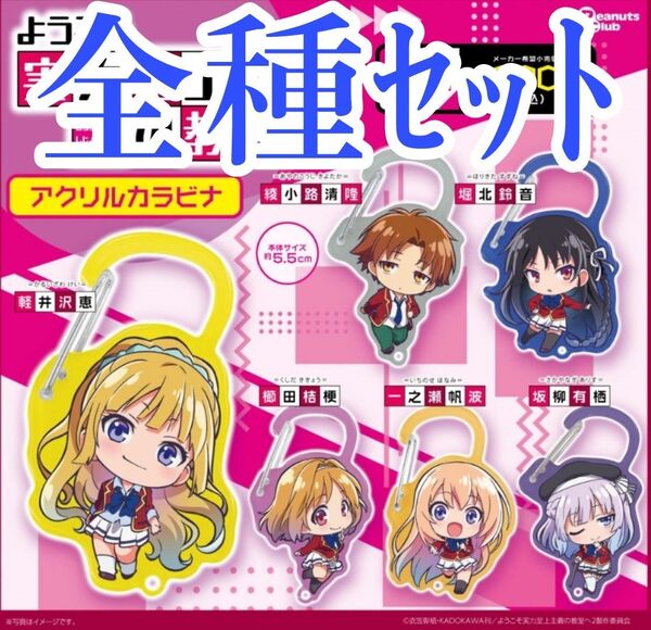 全種セット【新品未使用】ようこそ実力至上主義の教室へ アクリルカラビナ ガシャポン ガチャガチャ よう実