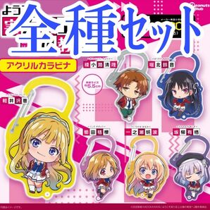 全種セット【新品未使用】ようこそ実力至上主義の教室へ アクリルカラビナ ガシャポン ガチャガチャ よう実