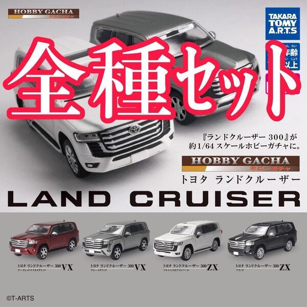 全種セット【新品未使用】ホビーガチャ トヨタ ランドクルーザー ミニカー ガチャガチャ ランクル カプセルフィギュア 1/64