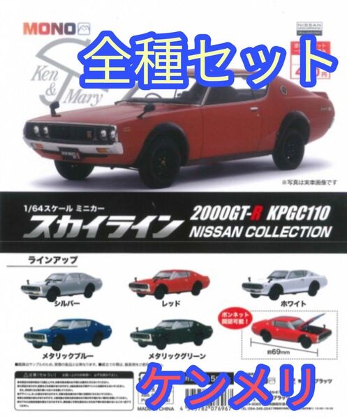 全種セット【新品】1/64スケールミニカー スカイライン 2000GT-R ガチャガチャ ミニカー SKYLINE カプセルトイ