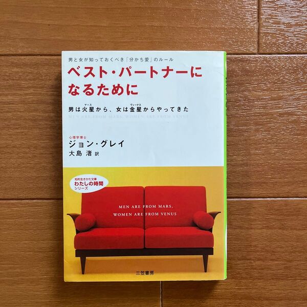 ベスト・パートナーになるために (知的生きかた文庫) ジョン・グレイ/著 大島渚/訳