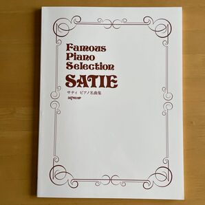 楽譜 サティ/ピアノ名曲集 エリック・サティの代表的な作品を一冊にまとめた曲集です♪
