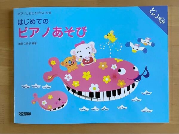 《未使用》はじめてのピアノあそび ピアノとおともだちになる (どれみ畑) 加藤久美子/編著