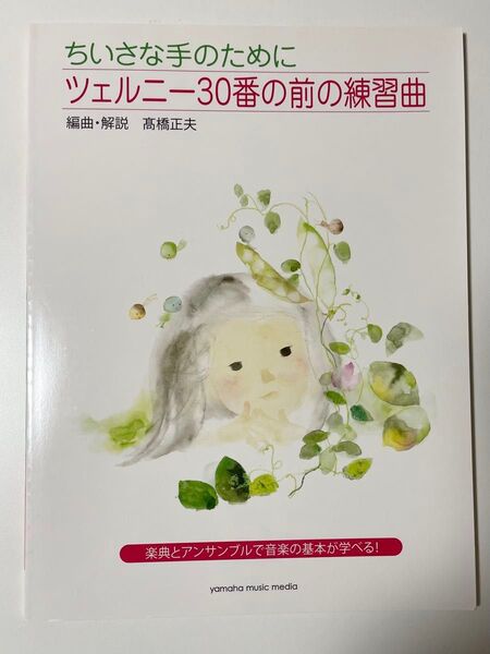 《未使用》ツェルニー30番の前の練習曲 ちいさな手のために (ちいさな手のために) 高橋 正夫