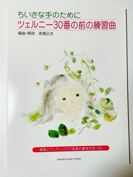 《未使用》ツェルニー30番の前の練習曲 ちいさな手のために (ちいさな手のために) 高橋 正夫