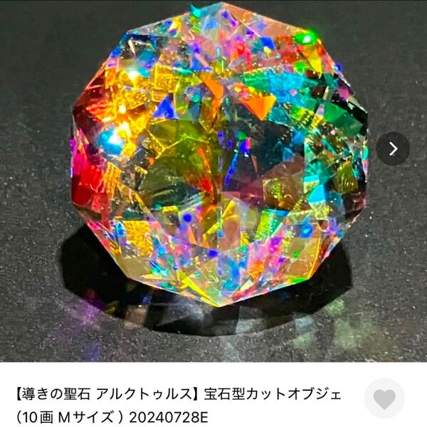アルクトゥルス ガラス 宝石 オブジェ