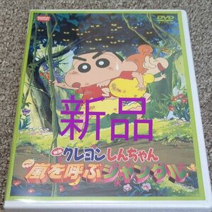 【新品未開封】映画クレヨンしんちゃん 嵐を呼ぶジャングル DVD