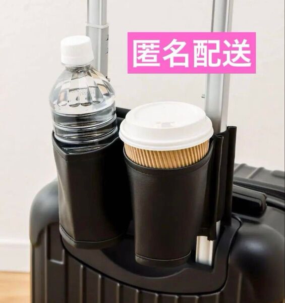 【新品未開封】キャリーケースドリンクホルダー ブラック 黒 3coinsスリーコインズ スリコ
