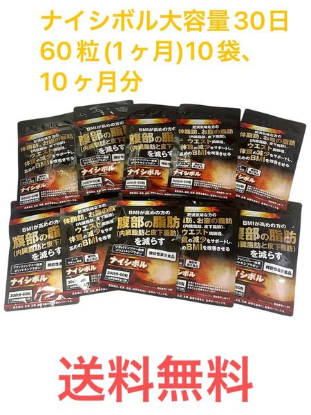 ナイシボル大容量30日60粒(1ヶ月)10袋、10ヶ月分