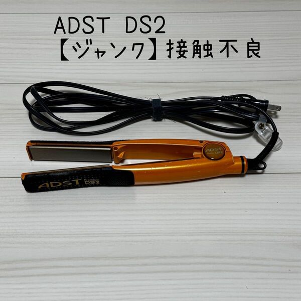 【ジャンク】 ADST DS2 ヘアアイロン 本体のみ