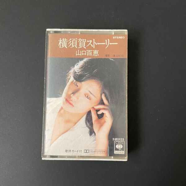 山口百恵 横須賀ストーリー カセットテープ