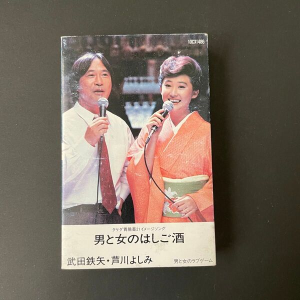 男と女のはしご酒 武田鉄矢・芦川よしみ カセットテープ