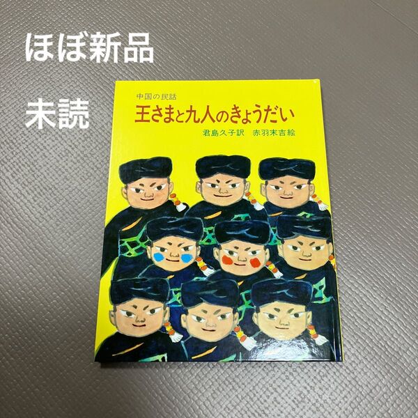 ほぼ新品 王さまと九人のきょうだい 君島久子訳 赤羽末吉絵 絵本 岩波書店