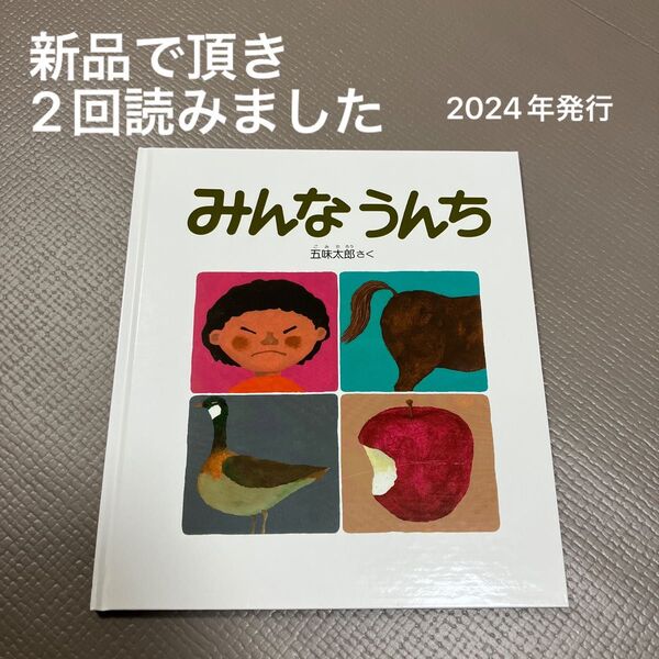 福音館書店 みんなうんち 五味太郎 作 4才から かがくのとも絵本 絵本