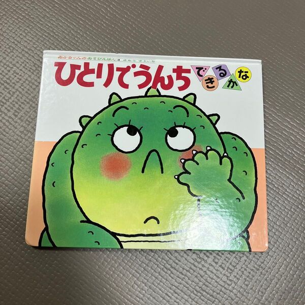 ひとりでうんちできるかな きむらゆういち しかけ絵本 あかちゃんのあそびえほん
