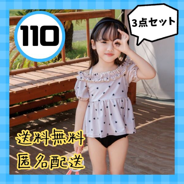 【新品】 女の子 セパレート 水着 110 ハート 3点セット 可愛い プール
