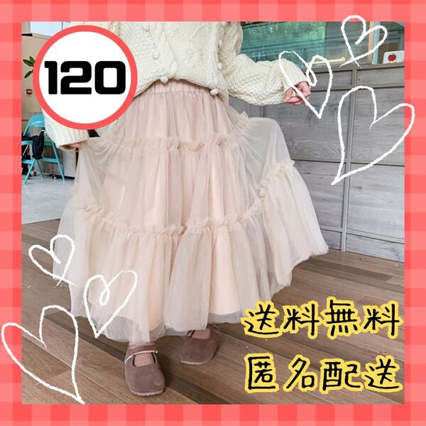 新品 キッズ チュール スカート 120 ロング ベージュレース 可愛い 女の子