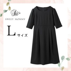 【美品】SweetMommy スウィートマミー 授乳口つき ワンピース L ブラック 卒業式 入学式 フォーマル セレモニー