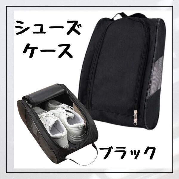 新品 シューズケース バッグ メッシュ ブラック スポーツ ジム 旅行 部活 保管 持ち運び