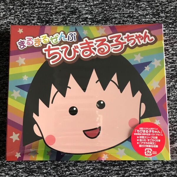 まるまるぜんぶちびまる子ちゃん 初回盤