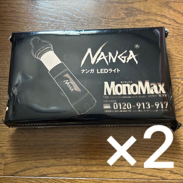 Mono Max 付録 モノマックス ナンガ LEDライト 2点セット