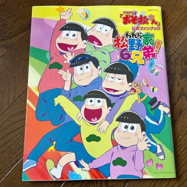 TVアニメ 「おそ松さん」 公式ファンブックわれら松野家6兄弟!