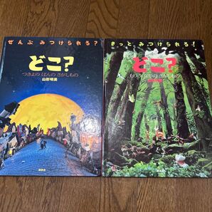 どこ? つきよのばんのさがしもの もりのさかのさがしもの 山形明美 2冊
