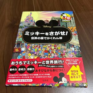 Disney ミッキーをさがせ! 世界の国でかくれんぼ (バラエティ)