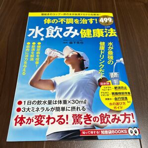 体の不調を治す!水飲み健康法 (TJ MOOK 知って得する!知恵袋BOOKS) 森下克也/監修