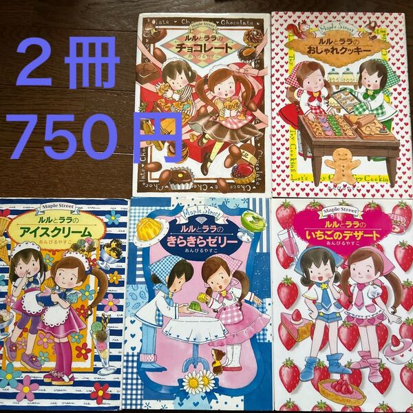あんびるやすこ ルルとララ ルルとララのおしゃれクッキー 2冊