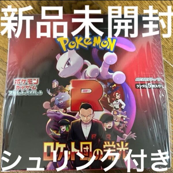 ロケット団の栄光 ポケモンカードゲーム スカーレット&バイオレット 拡張パック BOX シュリンク付き