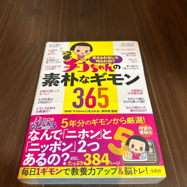 答えられないと叱られる!?チコちゃんの素朴なギモン365 NHK「チコちゃんに叱られる!」制作班/監修