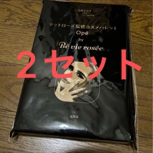 sweet 付録 マットローズ監修 コスメパレット ×2セット
