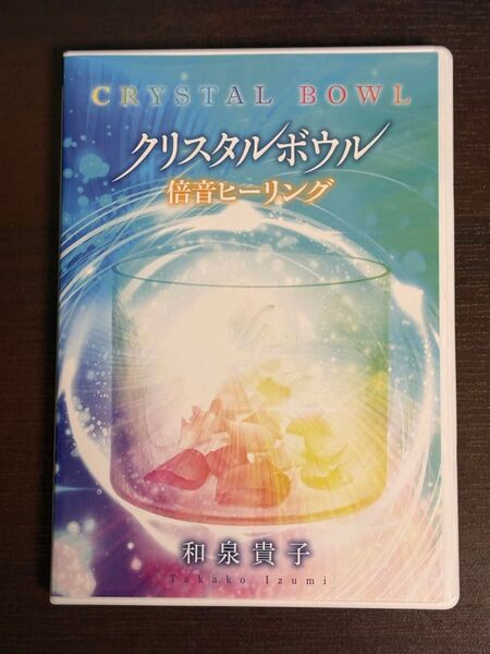 クリスタルボウル 倍音ヒーリング 和泉貴子 CD