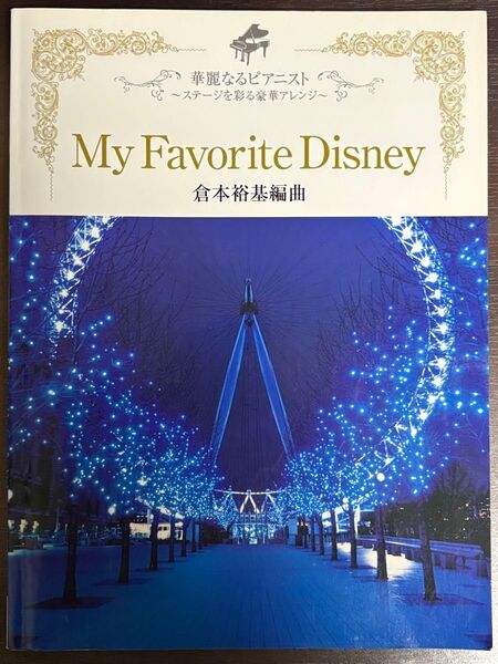 マイ・フェイバリット・ディズニー 倉本裕基 編曲 華麗なるピアニスト ステージを彩る豪華アレンジ ピアノ上級 楽譜 ヤマハ 廃盤