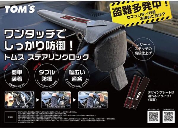 最安 早い者勝ち 新品 トムス TOM'S ステアリングロック ハンドルロック 45300-TS001 ランクル等の盗難防止に