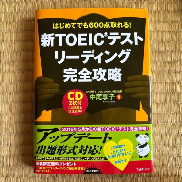 新TOEICテストリーディング完全攻略 CD2枚付