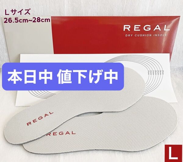 インソール紳士靴 リーガルREGAL中敷きソール1足分(左右分)LサイズINSOLEキレイな中敷き!ドライクッション26.5~28