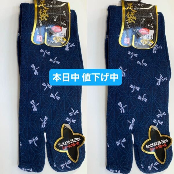 足袋ソックス蜻蛉ネイビー紺コン色タビ靴下トンボ柄ちょっと 大きめ 大寸25〜28cmとんぼ和柄 2足セット 大きいメンズ紳士 新品