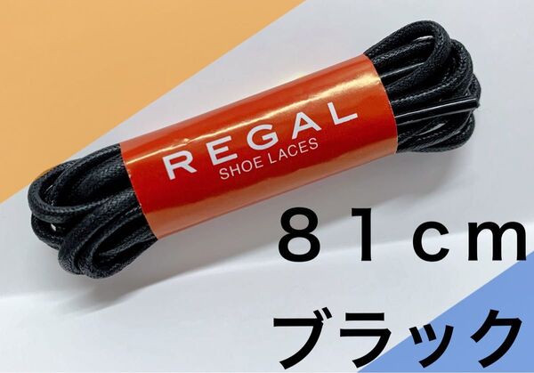 REGAL リーガル黒ドレス丸紐マル紐ドレス新品シューケア メンテナンス 靴ケア1足分入81cm 替え紐 ひもの交換で良い見栄え