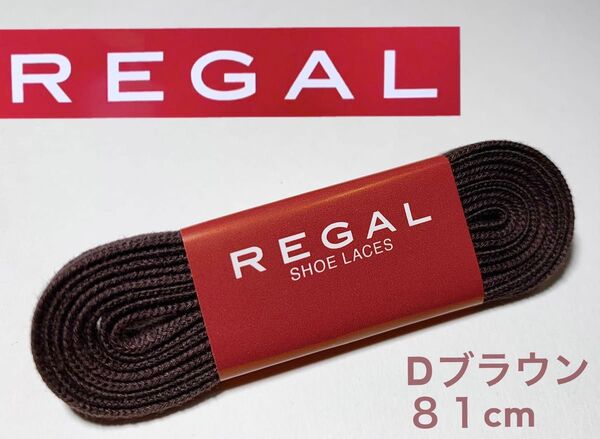 リーガル平紐シューレース靴紐スペア替え紐REGAL濃茶ダークブラウン茶ブラウン予備ドレスシューズ平ヒモ1足分フラットレース81cm