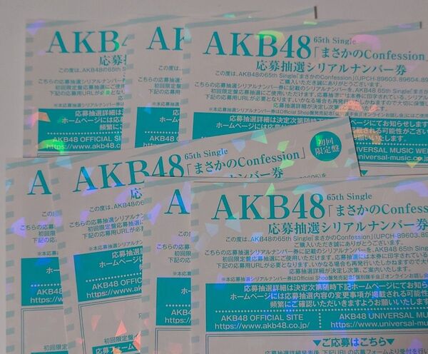 まさかのConfession 応募抽選シリアルナンバー券 握手券 7枚 AKB48